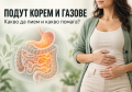 ПОДУТ КОРЕМ И ГАЗОВЕ: КАКВО ДА ПИЕМ И КАКВО ПОМАГА?