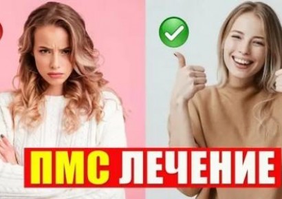 КАКВО Е ПМС? СИМПТОМИ ПРЕДИ ЦИКЪЛ. БОЛКИ. ХАПЧЕТА ЗА ПМС