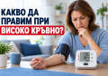 СВАЛЯНЕ НА ВИСОКО КРЪВНО ЗА 5 МИНУТИ