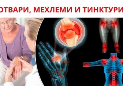 ДОМАШНО ЛЕЧЕНИЕ НА РЕВМАТОИДЕН АРТРИТ | ИЗПИТАНИ РЕЦЕПТИ