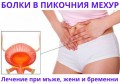 БОЛКИ В ПИКОЧНИЯ МЕХУР | ПРИ МЪЖЕ И ЖЕНИ | ЛЕЧЕНИЕ | БИЛКИ