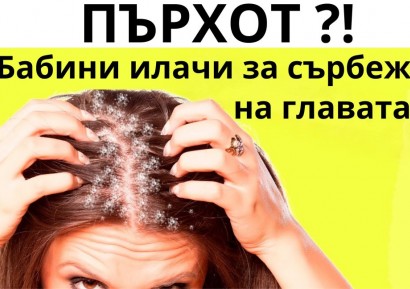 ШАМПОАНИ ПРОТИВ ПЪРХОТ | ДОМАШНИ МАСКИ | БАБИНИ ИЛАЧИ