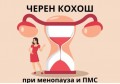 ЧЕРЕН КОХОШ | НАЙ-ДОБРИЯТ ЛЕК ЗА МЕНОПАУЗА, ДЕПРЕСИЯ И ПМС
