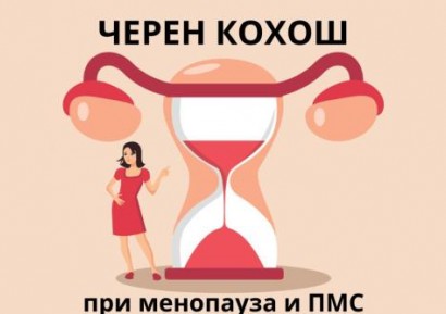 ЧЕРЕН КОХОШ | НАЙ-ДОБРИЯТ ЛЕК ЗА МЕНОПАУЗА, ДЕПРЕСИЯ И ПМС