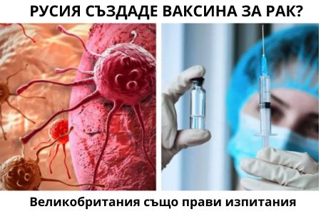 РУСИЯ СЪЗДАДЕ ВАКСИНА СРЕЩУ РАК И АНГЛИЯ ПРАВИ ЕКСПЕРИМЕНТИ