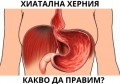 НАЙ-ДОБРОТО ЛЕКАРСТВА ЗА ХИАТАЛНА ХЕРНИЯ | СИМПТОМИ И БИЛКИ