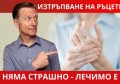 КАКВО СЕ ПИЕ ПРИ ИЗТРЪПВАНЕ НА РЪЦЕТЕ | ПРИЧИНИ