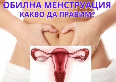 КАК ДА СПРА ОБИЛЕН ЦИКЪЛ | КРЪВОСПИРАЩИ ЛЕКАРСТВА, ВИТАМИНИ