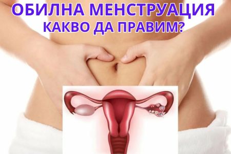 КАК ДА СПРА ОБИЛЕН ЦИКЪЛ | КРЪВОСПИРАЩИ ЛЕКАРСТВА, ВИТАМИНИ