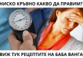 НИСКО КРЪВНО - КАКВО СЕ ПИЕ | БАБИНИ РЕЦЕПТИ | ВИСОК ПУЛС
