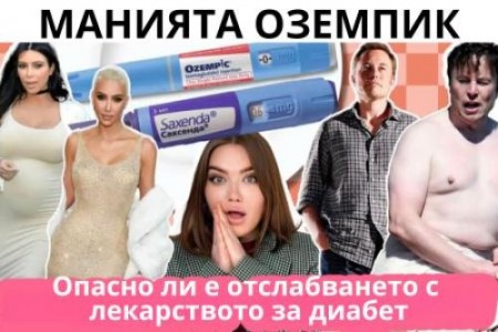 ОТСЛАБВАНЕ С ОЗЕМПИК МНЕНИЯ |ЗАМЕСТИТЕЛИ |СТРАНИЧНИ ЕФЕКТИ