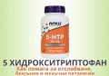 5 ХИДРОКСИТРИПТОФАН | ПРИ ДЕПРЕСИЯ И ЗА ОТСЛАБВАНЕ
