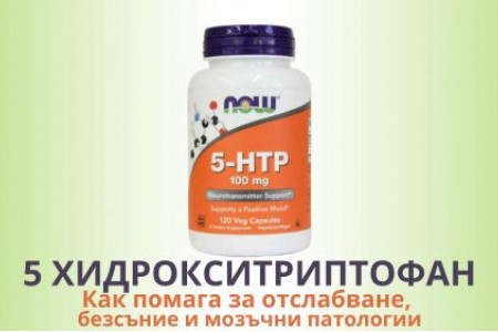 5 ХИДРОКСИТРИПТОФАН | ПРИ ДЕПРЕСИЯ И ЗА ОТСЛАБВАНЕ