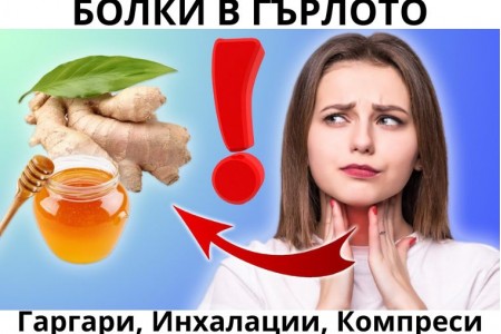 БОЛКИ В ГЪРЛОТО ПРИ ПРЕГЛЪЩАНЕ| АНТИБИОТИК, ДОМАШНО ЛЕЧЕНИЕ