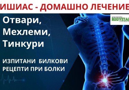 ДОМАШНО ЛЕЧЕНИЕ НА ИШИАС - ОТВАРИ, ТИНКТУРИ, МЕХЛЕМИ И БАНИ