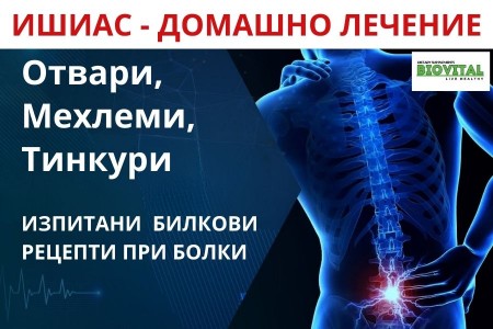 ДОМАШНО ЛЕЧЕНИЕ НА ИШИАС - ОТВАРИ, ТИНКТУРИ, МЕХЛЕМИ И БАНИ