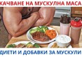 ХРАНЕНЕ ЗА ПОКАЧВАНЕ НА МУСКУЛНА МАСА | ДИЕТИ И ДОБАВКИ