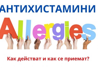 АНТИХИСТАМИНИ - ЛЕКАРСТВА И БИЛКИ | ЗА КАКВО СЕ ИЗПОЛЗВАТ
