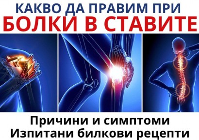 БОЛКИ В СТАВИТЕ | БАБИНИ РЕЦЕПТИ ЗА БОЛКИ В СТАВИТЕ