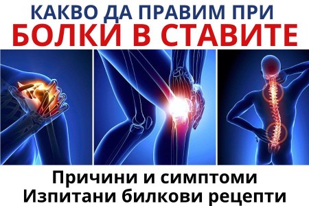 БОЛКИ В СТАВИТЕ | БАБИНИ РЕЦЕПТИ ЗА БОЛКИ В СТАВИТЕ