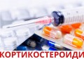 КОРТИКОСТЕРОИДИ СТРАНИЧНИ ЕФЕКТИ | ЗА КАКВО ПОМАГАТ?
