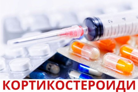 КОРТИКОСТЕРОИДИ СТРАНИЧНИ ЕФЕКТИ | ЗА КАКВО ПОМАГАТ?