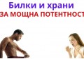 НАЙ-ДОБРОТО ЛЕКАРСТВО ЗА ПОТЕНТНОСТ - БИЛКИ И ХРАНИ