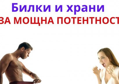 НАЙ-ДОБРОТО ЛЕКАРСТВО ЗА ПОТЕНТНОСТ - БИЛКИ И ХРАНИ