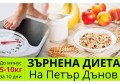 ЖИТНА ДИЕТА НА ПЕТЪР ДЪНОВ | ЗА ПРОЧИСТВАНЕ И ОТСЛАБВАНЕ