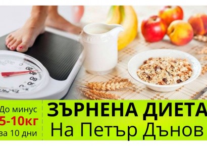 ЖИТНА ДИЕТА НА ПЕТЪР ДЪНОВ | ЗА ПРОЧИСТВАНЕ И ОТСЛАБВАНЕ