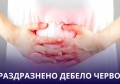 БАБИНИ РЕЦЕПТИ ЗА РАЗДРАЗНЕНО ДЕБЕЛО ЧЕРВО