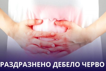 БАБИНИ РЕЦЕПТИ ЗА РАЗДРАЗНЕНО ДЕБЕЛО ЧЕРВО