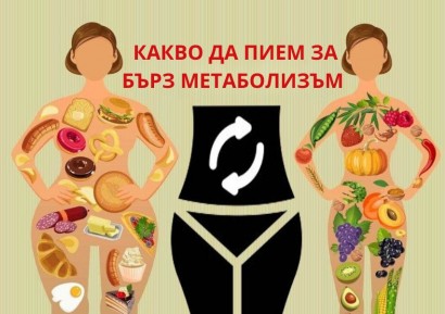 КАКВО ДА ПИЯ ЗА БЪРЗ МЕТАБОЛИЗЪМ | ЛЕКАРСТВА И БИЛКИ