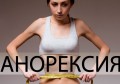 АНОРЕКСИЯ СИМПТОМИ | ЛЕЧЕНИЕ НА АНОРЕКСИЯ