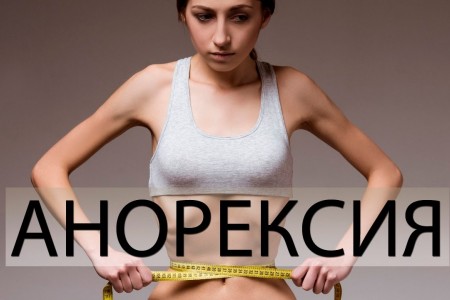 АНОРЕКСИЯ СИМПТОМИ | ЛЕЧЕНИЕ НА АНОРЕКСИЯ