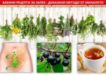 БАБИНИ РЕЦЕПТИ ЗА ЗАПЕК - МАСЛА, БИЛКИ И МАСАЖИ