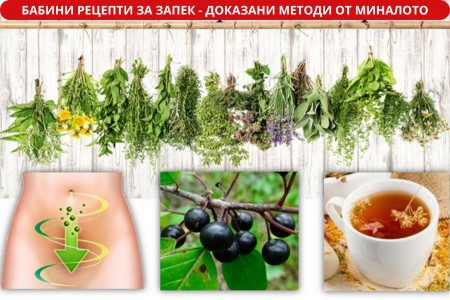 БАБИНИ РЕЦЕПТИ ЗА ЗАПЕК - МАСЛА, БИЛКИ И МАСАЖИ