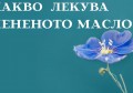 КАКВО ЛЕКУВА ЛЕНЕНО МАСЛО | КАК СЕ ПРИЕМА