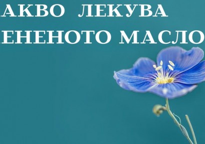 КАКВО ЛЕКУВА ЛЕНЕНО МАСЛО | КАК СЕ ПРИЕМА