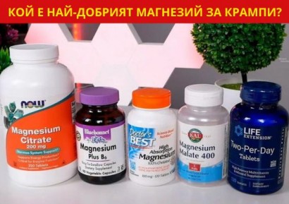 НАЙ-ДОБРИЯ МАГНЕЗИЙ ЗА КРАМПИ | ХРАНИ БОГАТИ НА МАГНЕЗИЙ