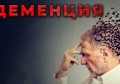 КАКВО ПОМАГА ПРИ ДЕМЕНЦИЯ | ЛЕКАРСТВА И ДОБАВКИ