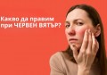ЗАРАЗЕН ЛИ Е ЧЕРВЕНИЯ ВЯТЪР | КОЛКО ВРЕМЕ СЕ ЛЕКУВА
