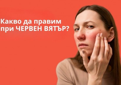 ЗАРАЗЕН ЛИ Е ЧЕРВЕНИЯ ВЯТЪР | КОЛКО ВРЕМЕ СЕ ЛЕКУВА