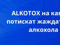 Промоции капсули Алкотокс