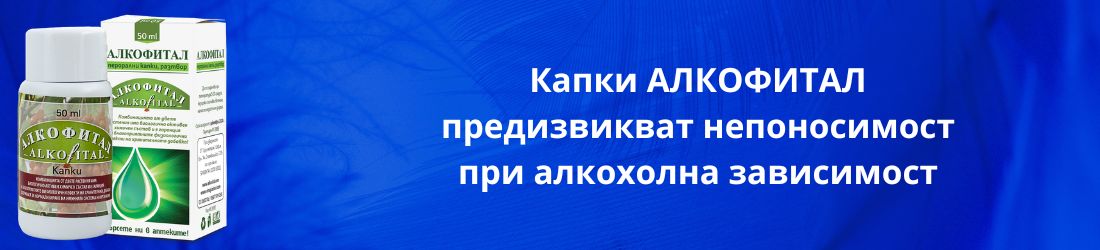 Алкофитал капки