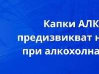 Промоции капки Алкофитал