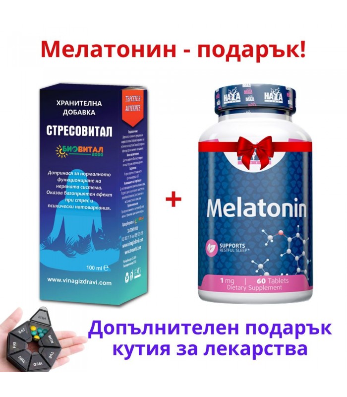 Стресовитал + Мелатонин ПОДАРЪК против стрес и безсъния