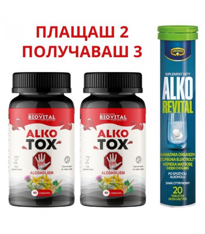 2бр капсули Алкотокс + Алко Ревитал БЕЗПЛАТНО