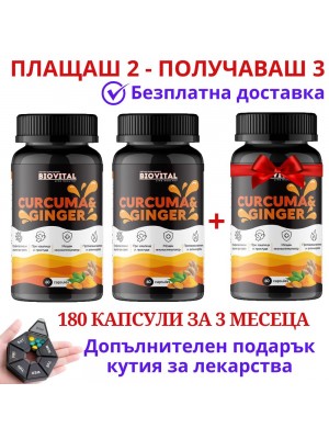 2бр Куркума и Джинджифил + 1 бр БЕЗПЛАТНО при грип и настинки