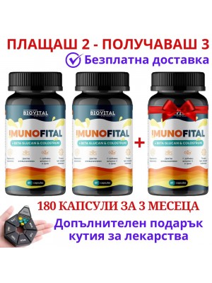 2бр Imunofital + 1 ПОДАРЪК за здрав имунитет